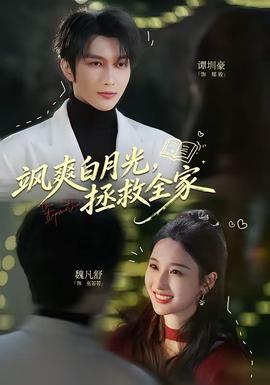 颯爽白月光，拯救全家(全集)