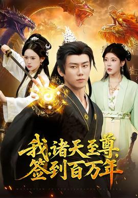 我，諸天至尊，簽到百萬(wàn)年(全集)