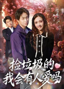 撿垃圾的我會(huì)有人愛(ài)嗎(全集)