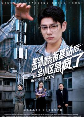 惡鄰逼我拆基站后，全小區(qū)急瘋了(全集)