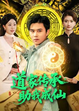 道家傳承，助我成仙(全集)