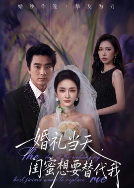 婚禮當(dāng)天，閨蜜想要替代我(全集)