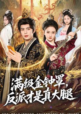 滿級(jí)金鐘罩，反派才是真大腿(全集)