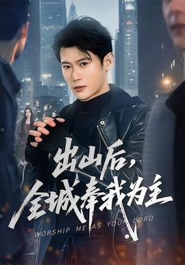 出山后，全城奉我為主(全集)