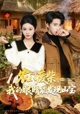 農(nóng)門廢柴，我的眼睛能發(fā)現(xiàn)山寶(全集)
