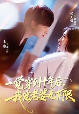 一覺(jué)穿到十年后，我寵老婆無(wú)下限(全集)