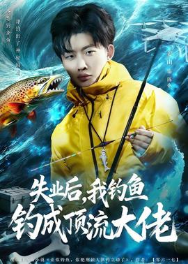 失業(yè)后，我釣魚釣成頂流大佬(全集)