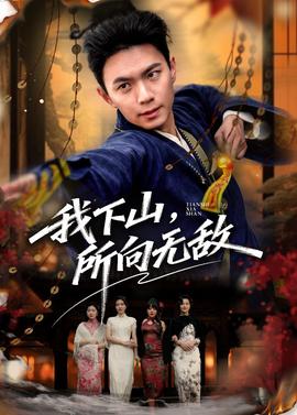 我下山，所向無敵(全集)