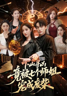 下山尋兇，竟被七個(gè)師姐寵成廢柴(全集)