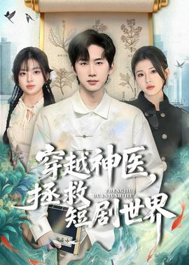 穿越神醫(yī)，拯救短劇世界(全集)
