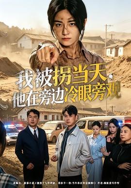我被拐當(dāng)天，他在旁邊冷眼旁觀(全集)