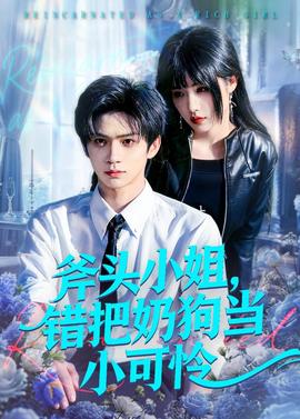 斧頭小姐，錯把奶狗當(dāng)小可憐(全集)