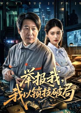 舉報(bào)我，我以鎖技破局(全集)