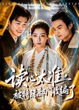 讀心太準(zhǔn)，被特殊部門(mén)收編了(全集)