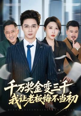 千萬獎(jiǎng)金變?nèi)?，我讓老板悔不?dāng)初(全集)