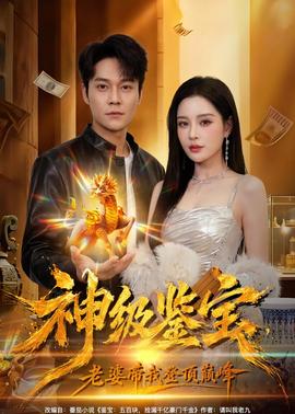 神級(jí)鑒寶，老婆帶我登頂巔峰(全集)