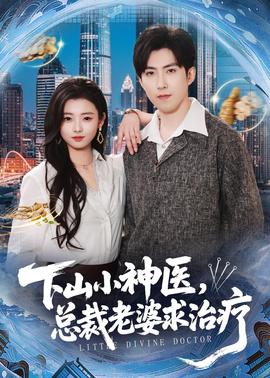 下山小神醫(yī)，總裁老婆求治療(全集)