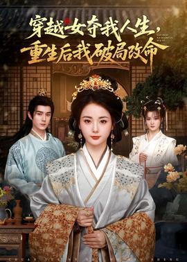 穿越女奪我人生，重生后我破局改命(全集)