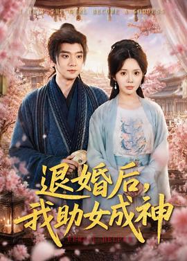 退婚后，我助女成神(全集)
