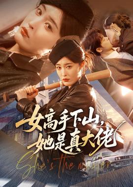 女高手下山，她是真大佬(全集)