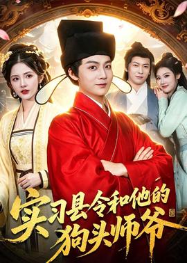 實(shí)習(xí)縣令和他的狗頭師爺(全集)