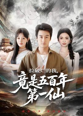 撿破爛的我，竟是五百年第一仙(全集)