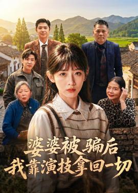 婆婆被騙后，我靠演技拿回一切(全集)