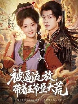被逼流放，帶著王爺墾大荒(全集)