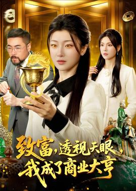 致富，透視天眼，我成了商業(yè)大亨(全集)