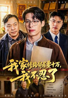 我家修路鄰居要十萬，我不忍了(全集)