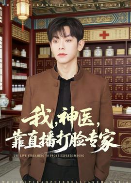 我，神醫(yī)，靠直播打臉專家(全集)