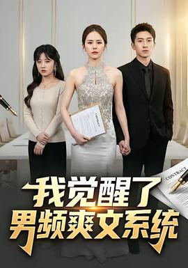 我覺(jué)醒了男頻爽文系統(tǒng)(全集)