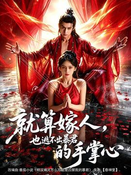 就算嫁人，也逃不出暴君的手掌心(全集)