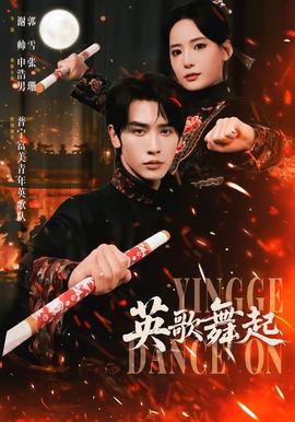 英歌，舞起(全集)
