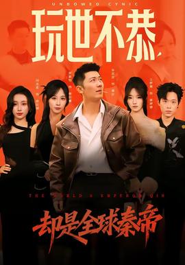 玩世不恭，卻是全球秦帝(全集)