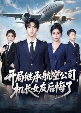 開(kāi)局繼承航空公司，機(jī)長(zhǎng)女友后悔了(全集)