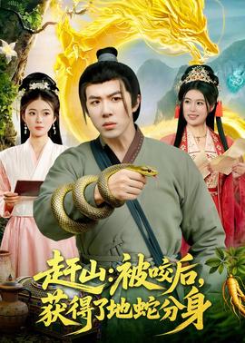 趕山：被咬后，獲得了地蛇分身(全集)