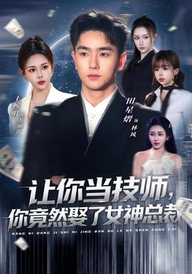 讓你當技師，你竟然娶了女神總裁(全集)