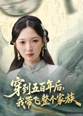 穿到五百年后，我?guī)эw整個家族(全集)