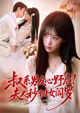 叔系男友心野后！夫人秒切女閻羅(全集)