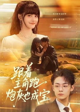 跟著主角跑，炮灰也成寶(全集)