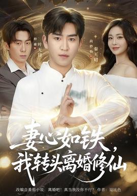 妻心如鐵我轉頭離婚修仙(全集)