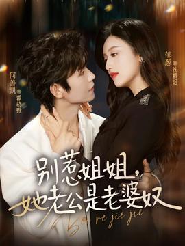 別惹姐姐，她老公是老婆奴(全集)
