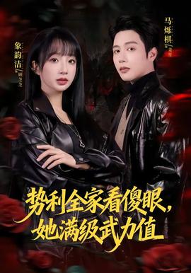 勢(shì)利全家看傻眼，她滿級(jí)武力值(全集)