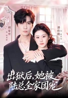 出獄后，她被陸總?cè)覉F(tuán)寵(全集)