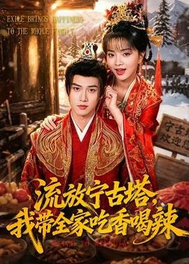 流放寧古塔，我?guī)页韵愫壤?全集)