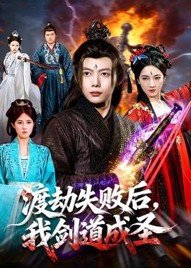 渡劫失敗后，我劍道成圣(全集)