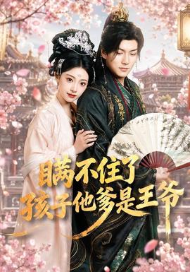 瞞不住了，孩子他爹是王爺(全集)