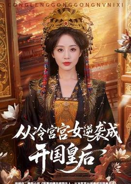 從冷宮宮女逆襲成開(kāi)國(guó)皇后(全集)