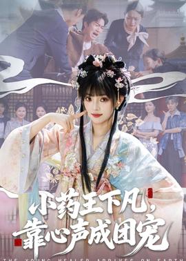 小藥王下凡，靠心聲成團寵(全集)